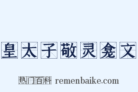 皇太子敬灵龛文是什么意思的图片